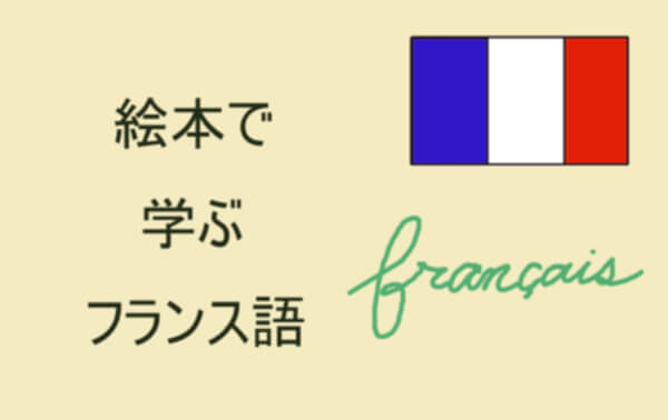 絵本で学ぶフランス語